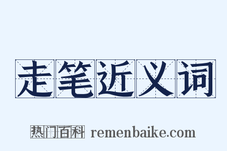 走笔近义词是什么意思的图片